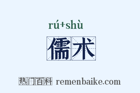 儒术是什么意思的图片